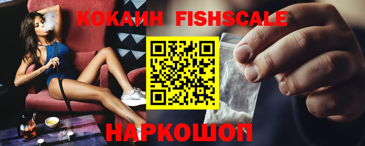 КОКАИН Fish Scale Ноябрьск